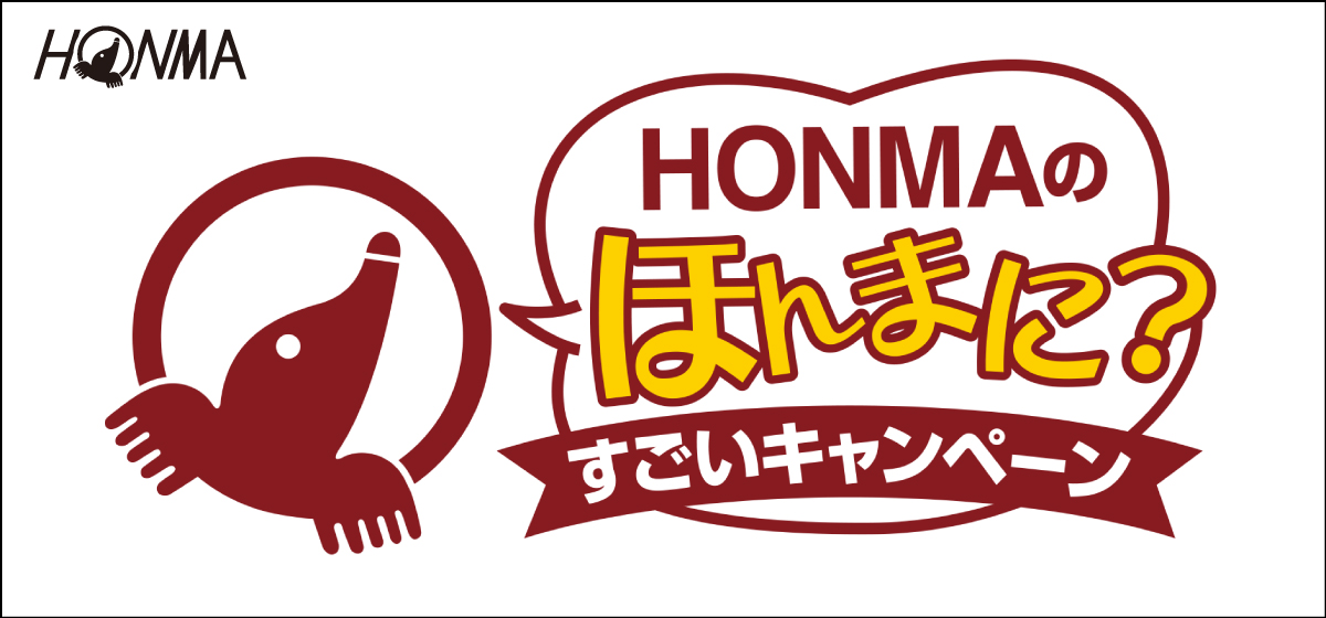 HONMAのほんまに?すごいキャンペーン開催中!