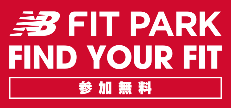 ニューバランス シューズ相談会『FIT PARK』開催!