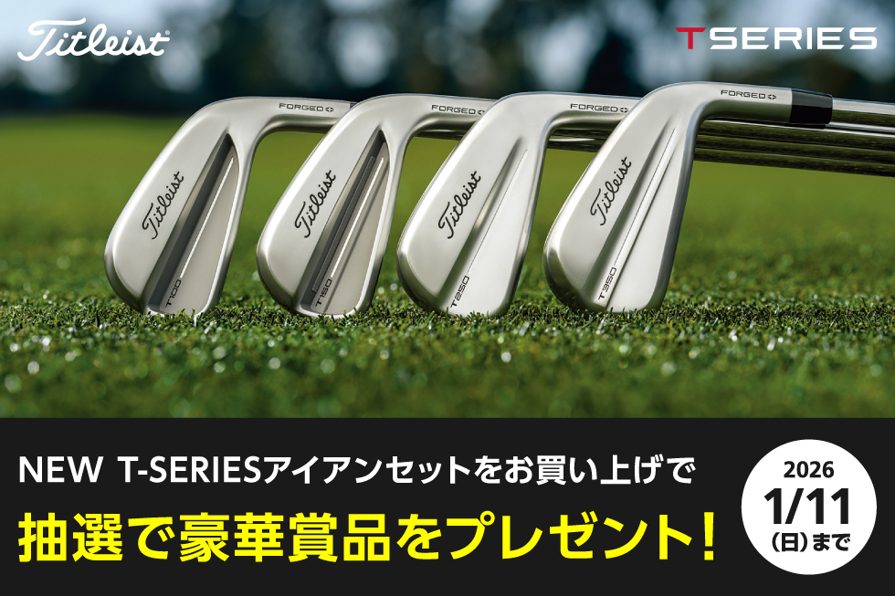 【タイトリスト】対象アイアンセットをお買い上げ＆応募後、抽選で賞品をプレゼント！
