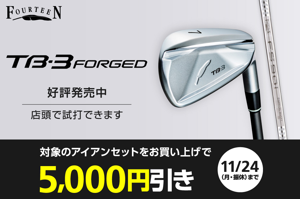 【フォーティーン】TB-3 FORGEDアイアンデビューキャンペーン開催！