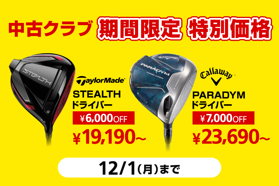 中古クラブが期間限定で特別価格！