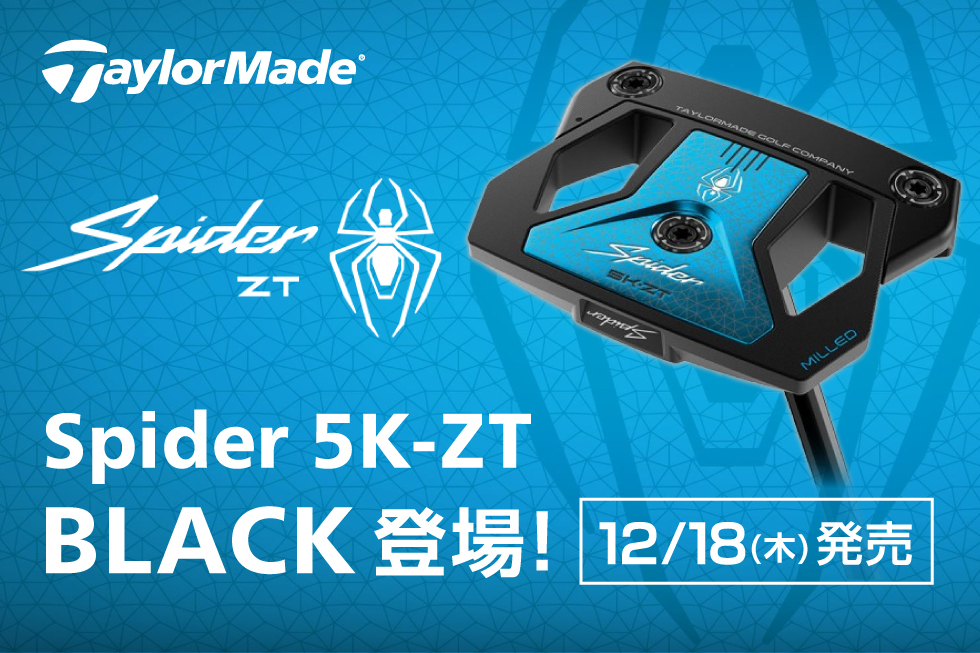 話題のゼロトルク、テーラーメイド「Spider ZT」シリーズにブラックカラーがラインナップ！