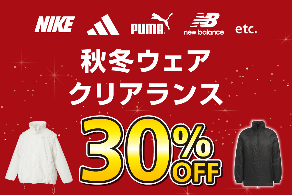 秋冬ウェア クリアランス