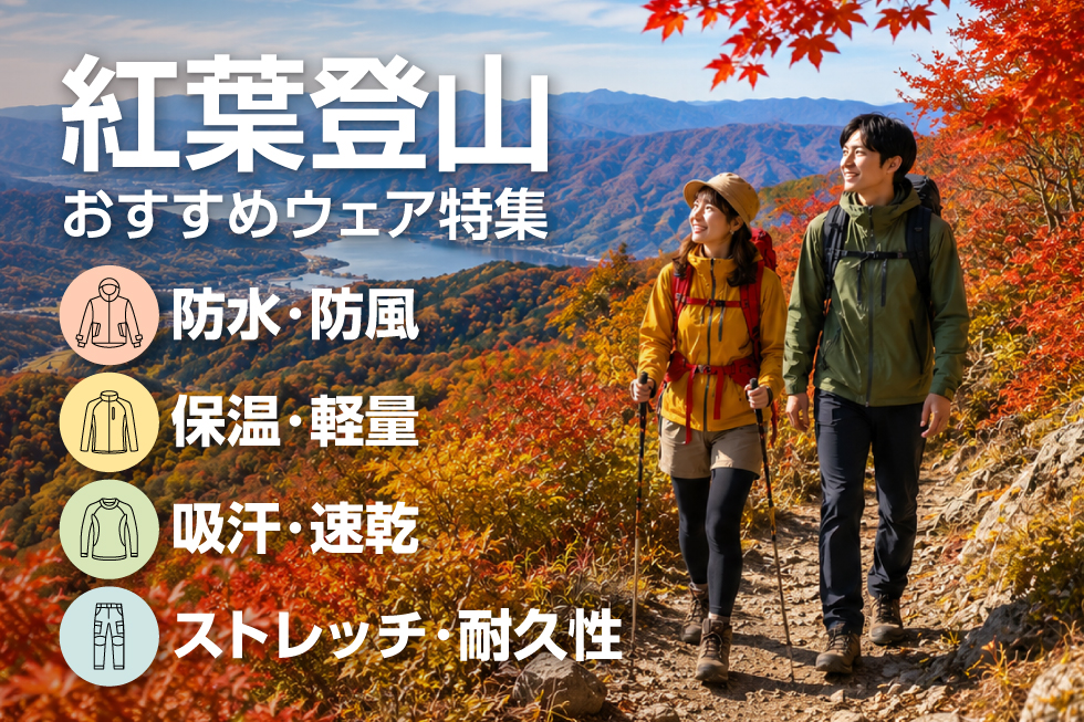 秋のおすすめトレッキングウェア特集