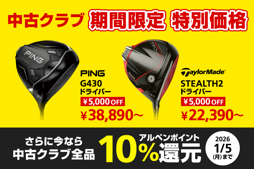 中古クラブが期間限定で特別価格＆お買い上げで10%ポイント還元！