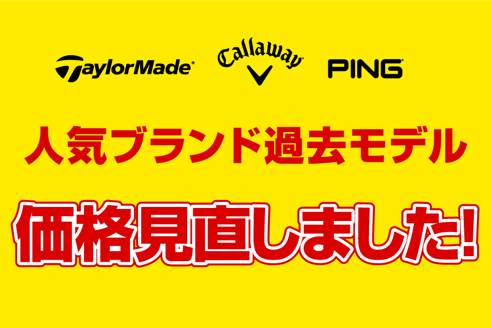 人気ブランドの中古クラブ価格見直しました！