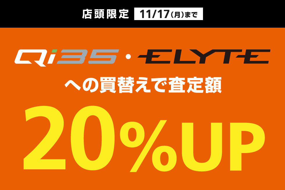 Qi35・ELYTEへの買替えで査定額20％UP！
