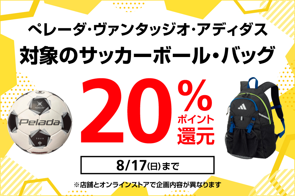 対象サッカーボール・バッグ 20%ポイント還元