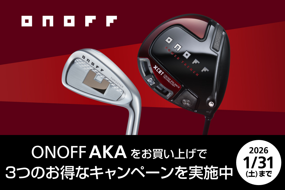 「ONOFF AKA」シリーズを買うなら今がチャンス！3つのお得なキャンペーンを実施中！