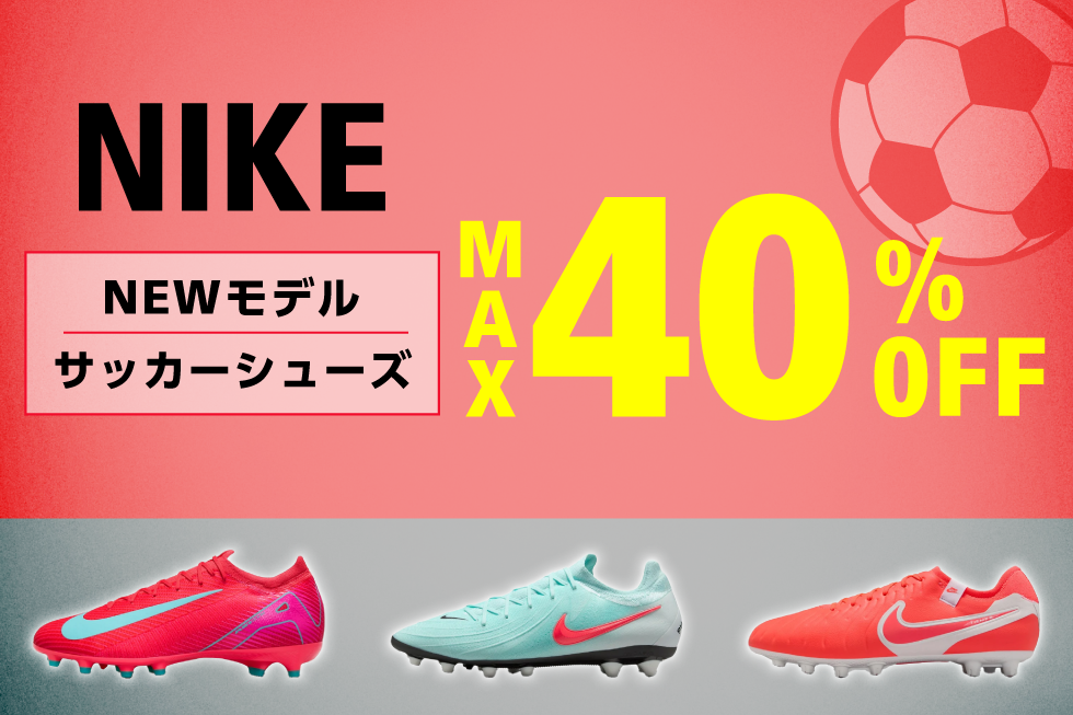 NIKE サッカーシューズクリアランス