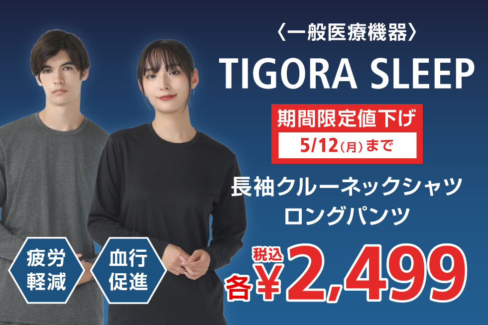 【TIGORA SLEEP】対象品番が期間限定値下げ!