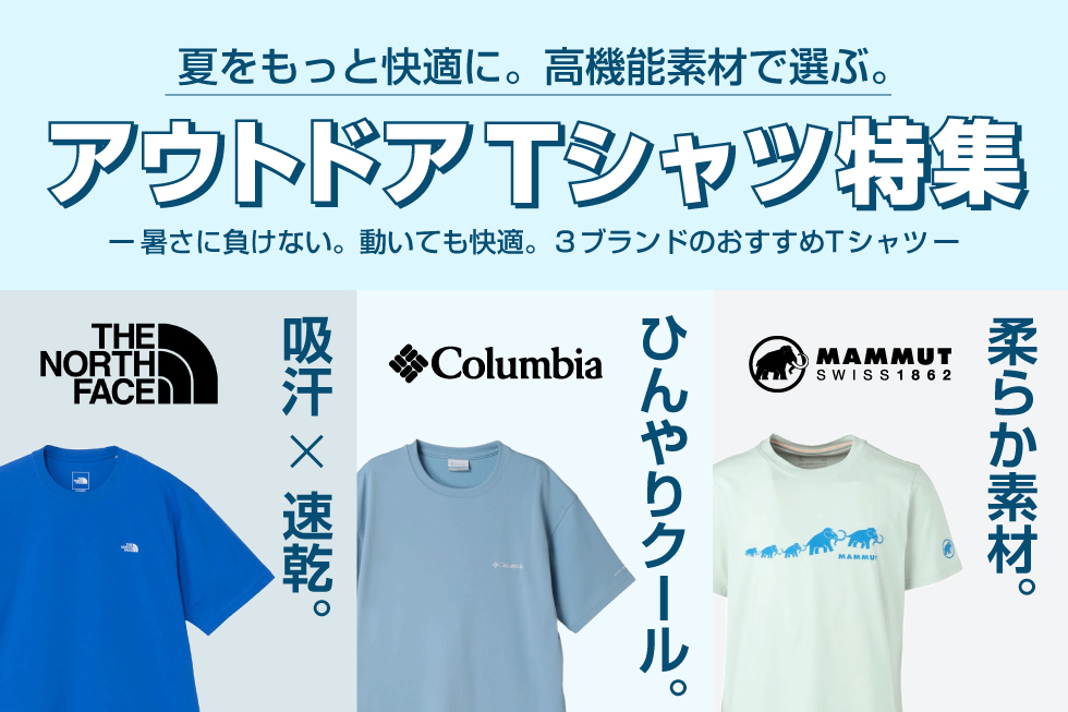 アウトドアTシャツ特集