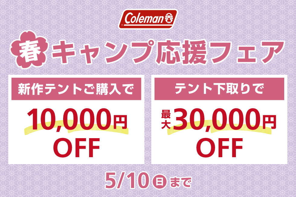 コールマン 春のキャンプ応援フェア