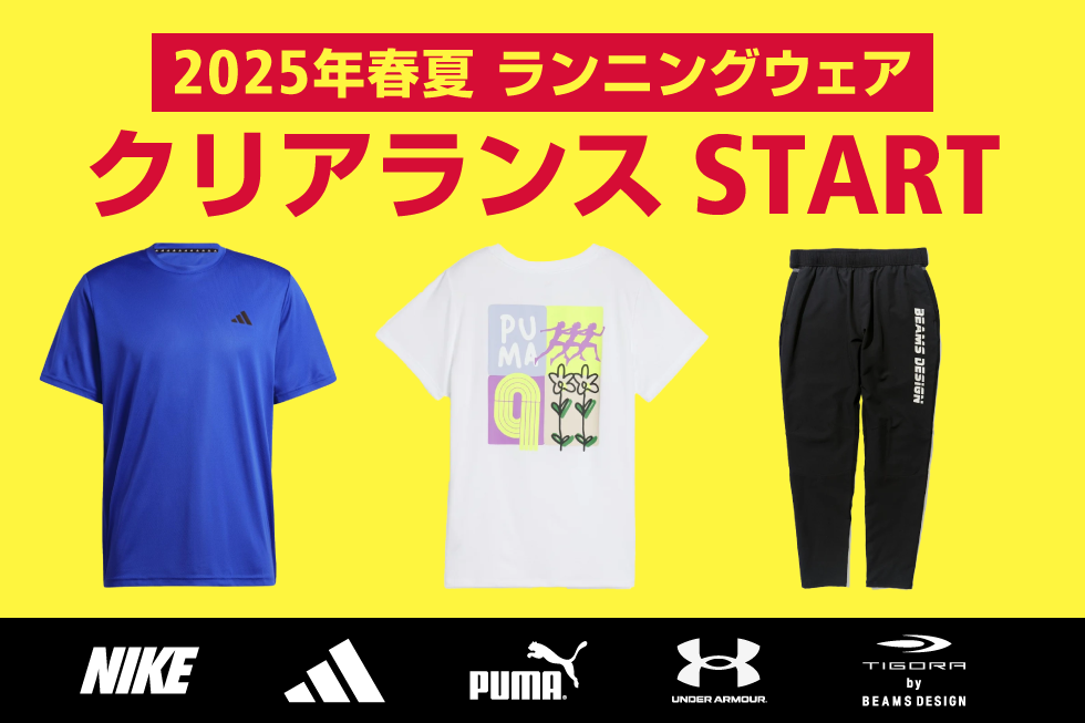2025年春夏ランニングウェア クリアランス