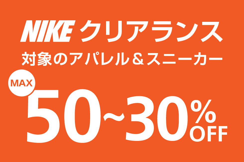 NIKE クリアランスMAX50%OFF