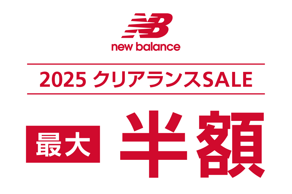 2025年 New Balance クリアランス