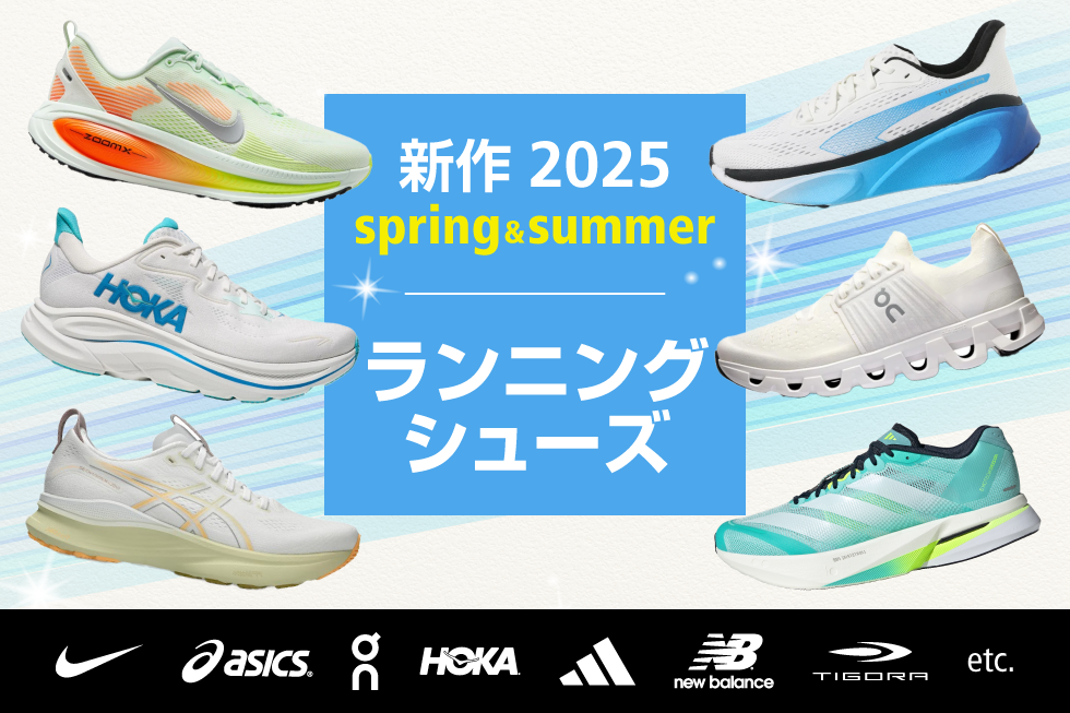 新作ランニングシューズ特集