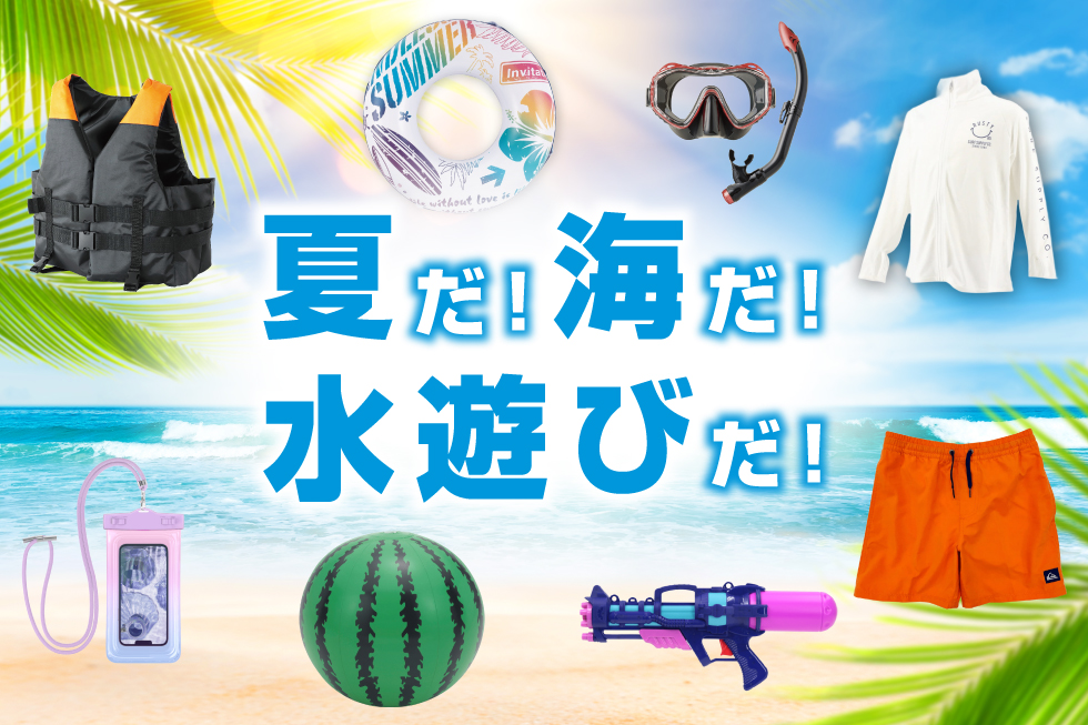 マリンアイテム特集