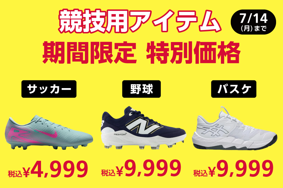 競技用アイテム 期間限定 特別価格