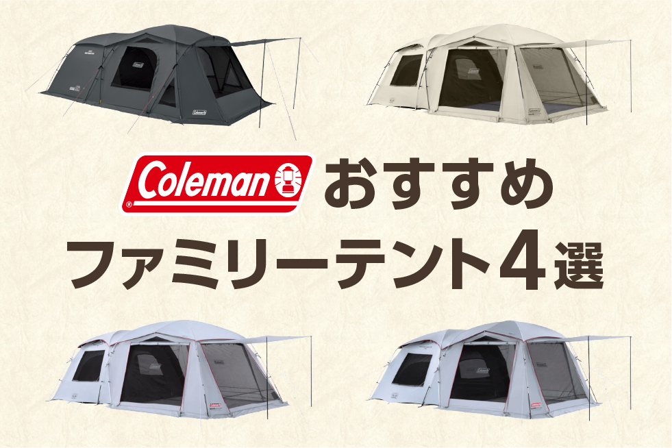 コールマン おすすめファミリーテント特集