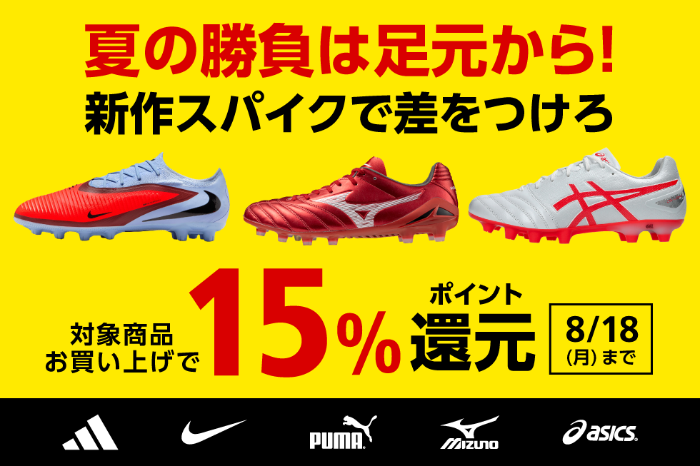 サッカーシューズ15%ポイント還元
