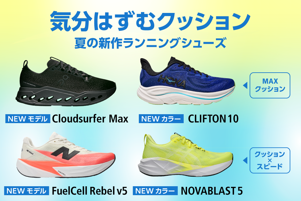 夏の新作ランニングシューズ