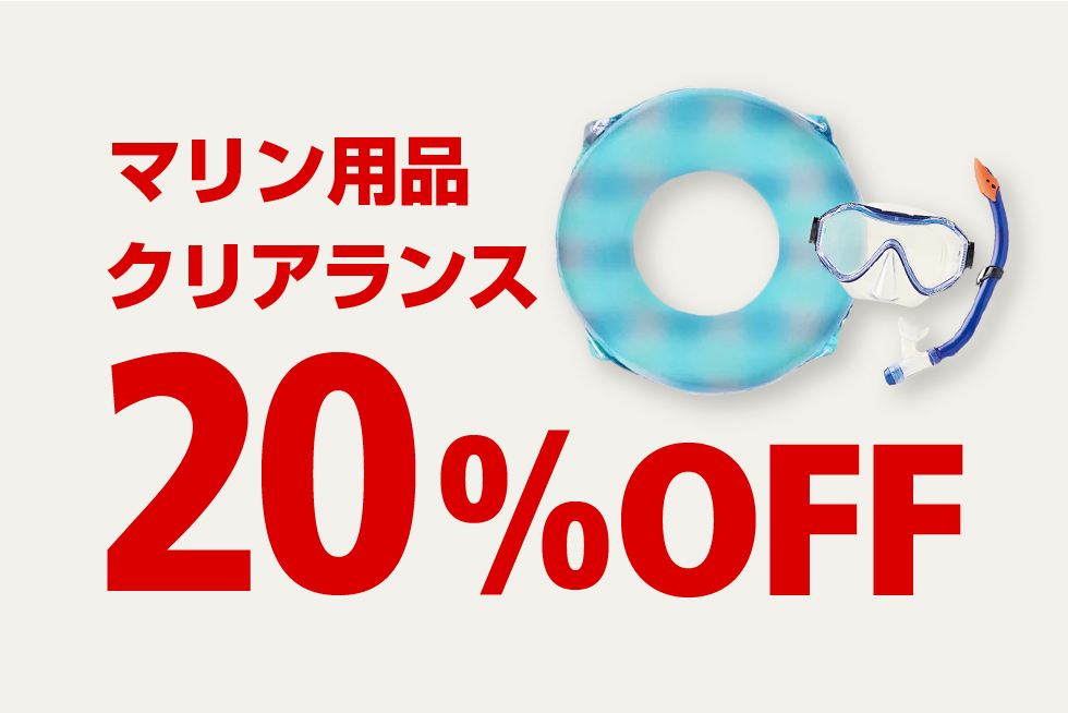 マリン用品クリアランス