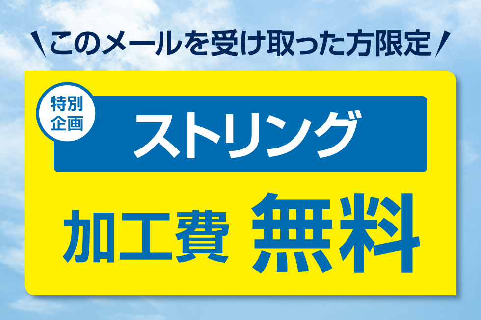 店舗限定 ラケットスポーツ 加工無料クーポン