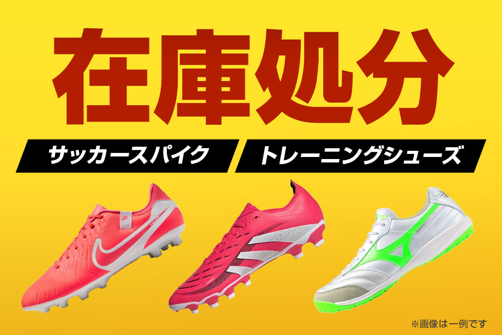 サッカーシューズ在庫処分