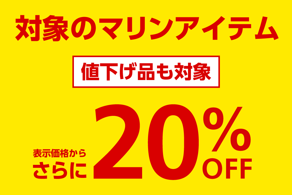 対象マリンアイテム 20%OFF