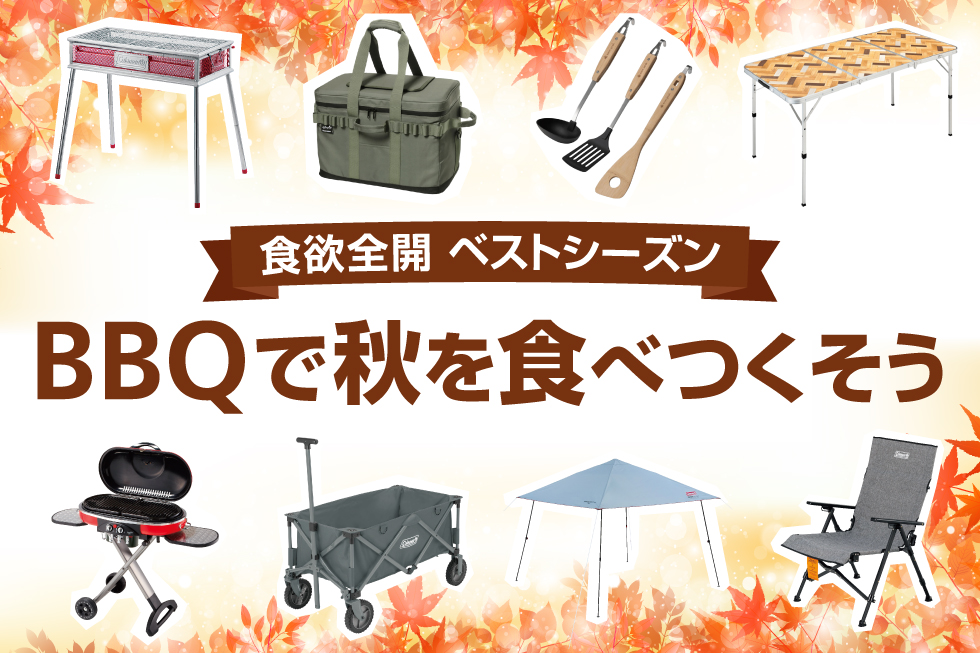 2025年 おすすめBBQアイテム特集