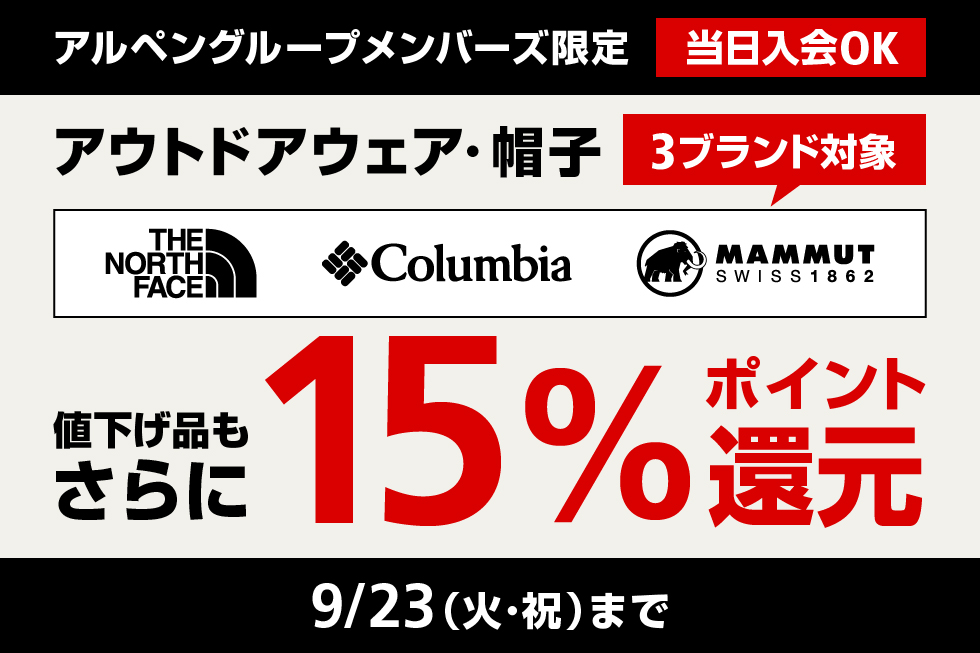 対象ブランドのアウトドアウェア・帽子15%ポイント還元