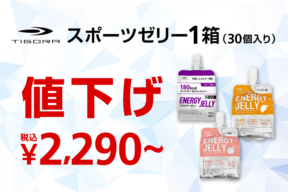 ティゴラ スポーツゼリー1箱 2,290円~