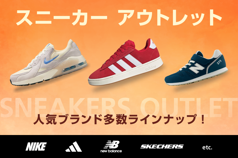 人気ブランドスニーカー アウトレット特集