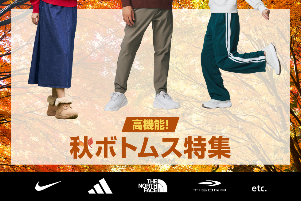 高機能！秋ボトムス特集