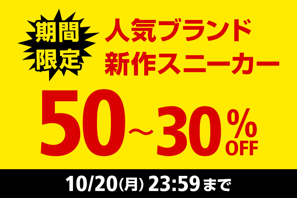 人気ブランド 新作スニーカー 期間限定50～30％OFF