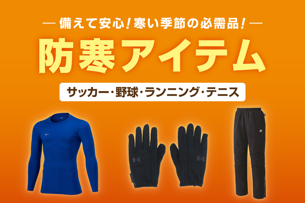 競技スポーツ 防寒アイテム