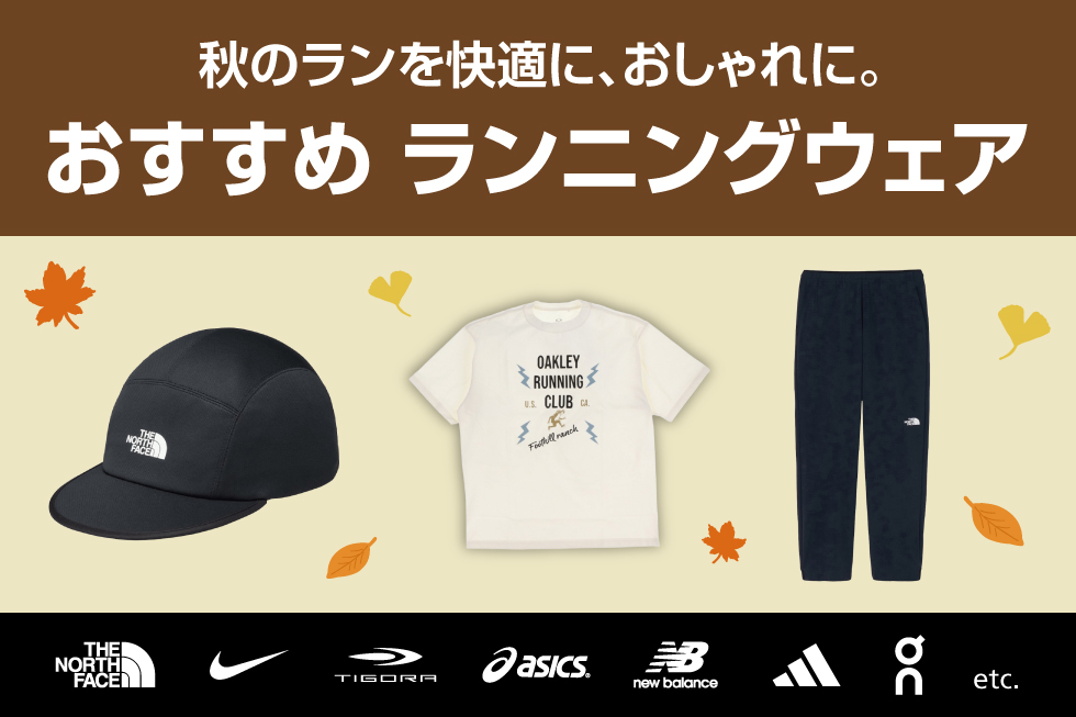 秋のおすすめランニングウェア特集