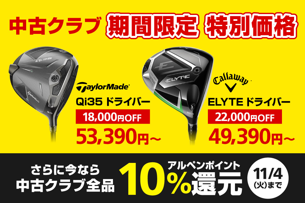 中古クラブが期間限定で特別価格＆お買い上げで10%ポイント還元！
