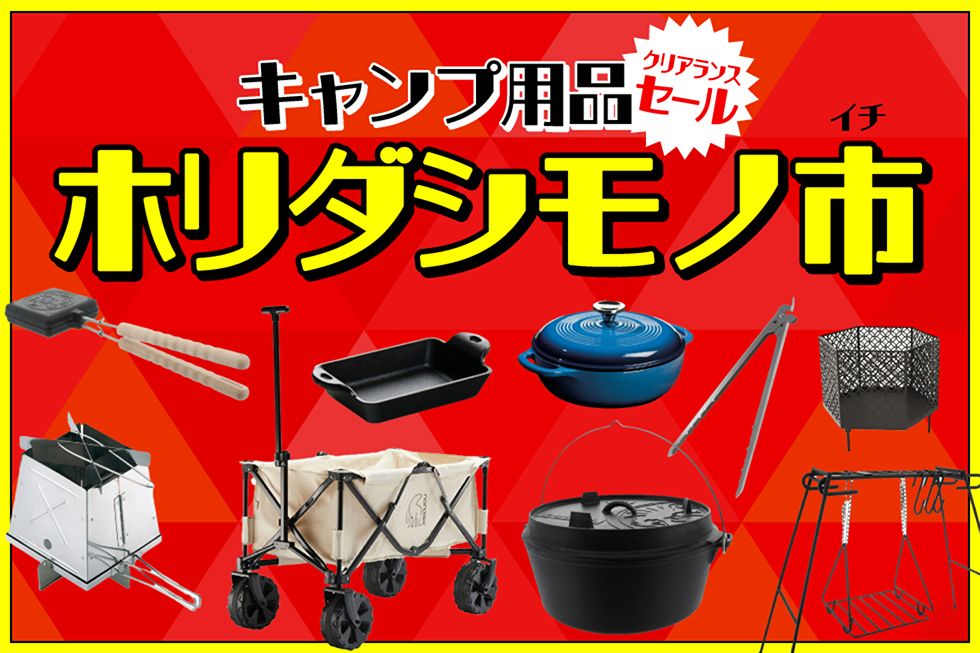 キャンプ用品 ホリダシモノ市