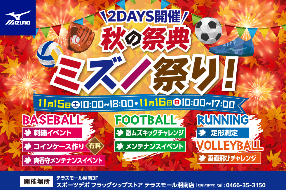秋の祭典 ミズノ祭り!