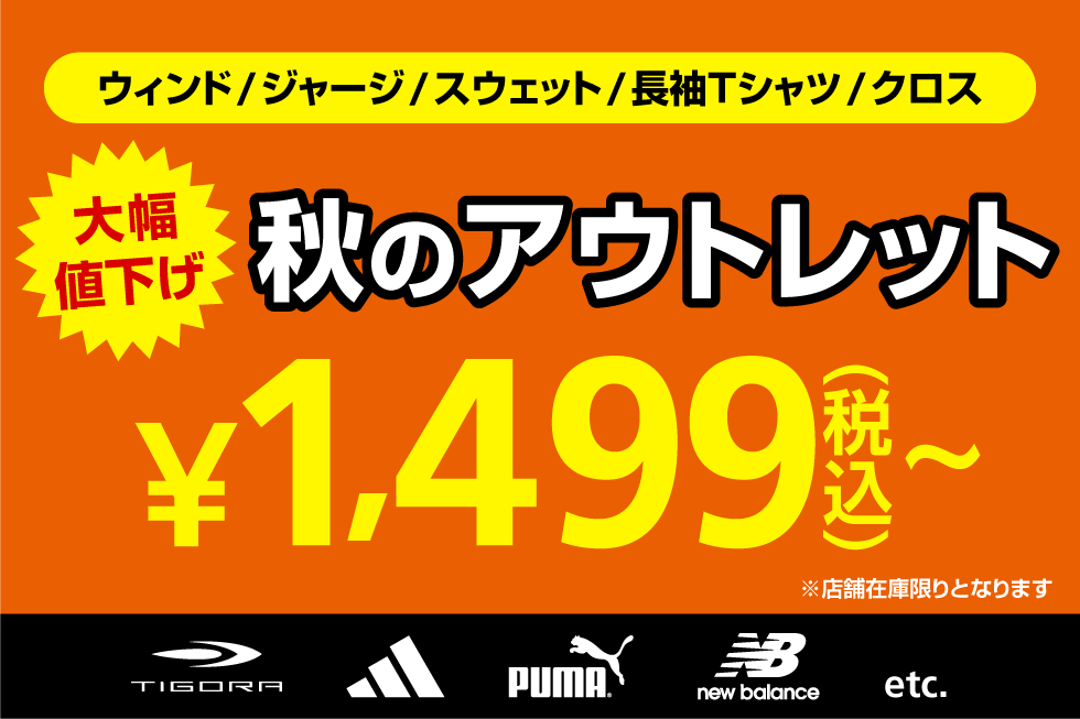2025年 秋アウトレット