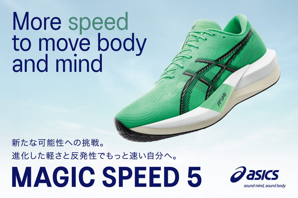 アシックス MAGIC SPEED 5 発売