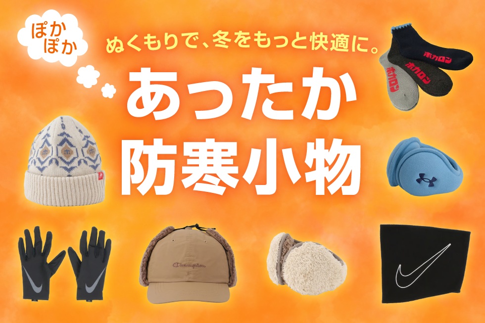あったか防寒小物 特集