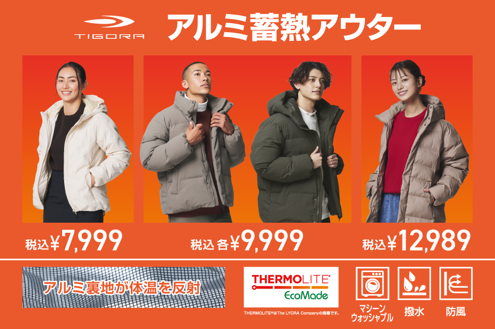 TIGORA アルミ蓄熱アウター