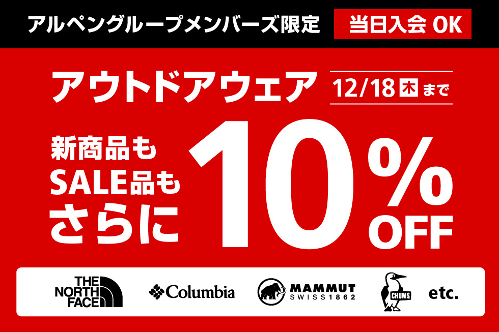 対象のアウトドアウェアが10%OFF