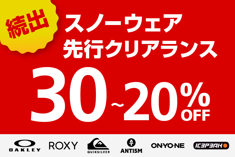 スノーウェアクリアランス