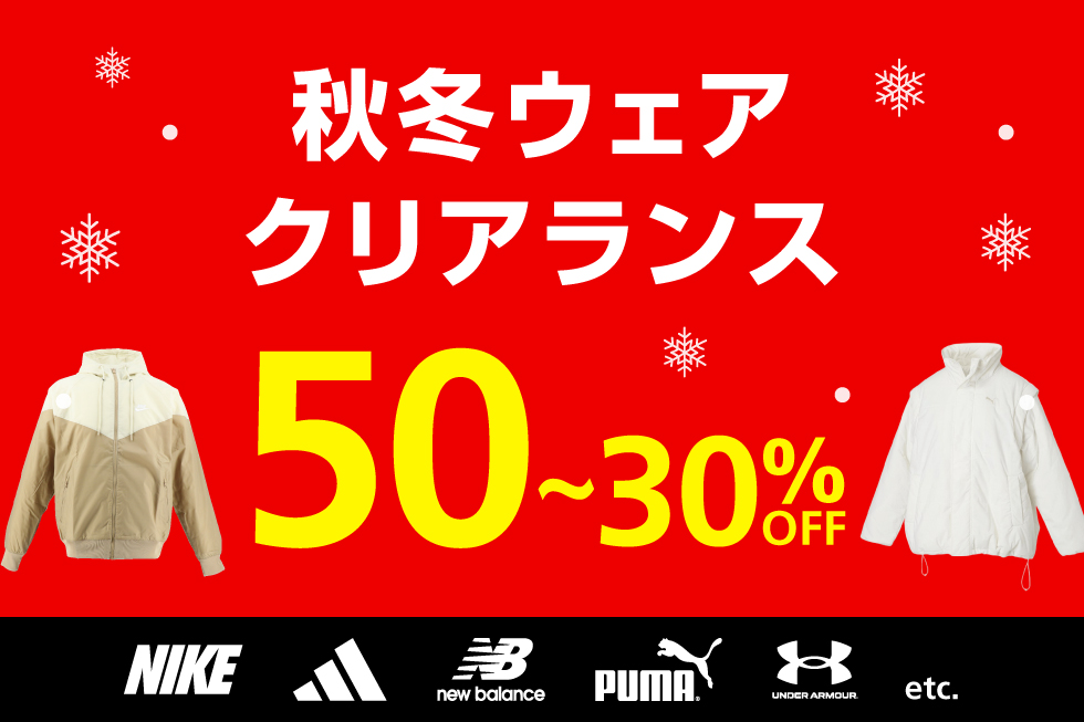 2025秋冬クリアランス