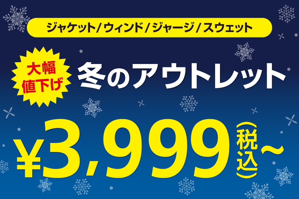 2025年 冬のアウトレット