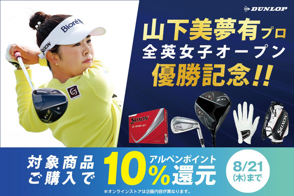 山下美夢有プロ優勝記念キャンペーン！スリクソンの対象商品をご購入でアルペンポイント10%還元！